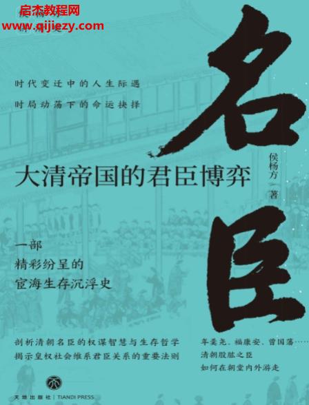 侯杨方著名臣大清帝国的君臣博弈.png