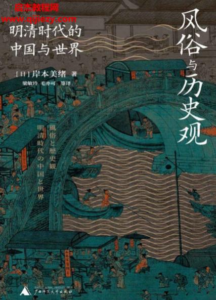 (日)岸本美绪著风俗与历史观.png