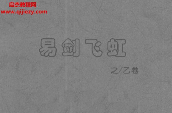 姜文华-易剑飞虹.png