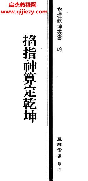 姜威国著掐指神算定乾坤.png