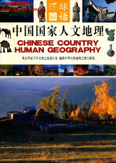 中国国家人文地理.png