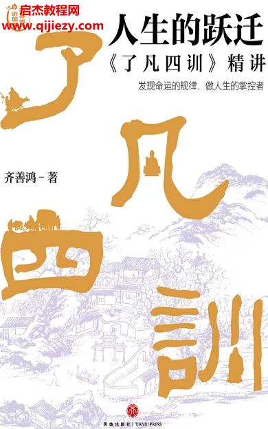 齐善鸿著人生的跃迁了凡四训精讲.png