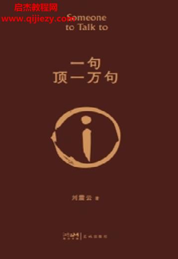 刘震云著一句顶一万句.png
