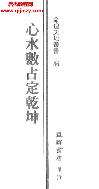 姜威国著心水数占定乾坤.png