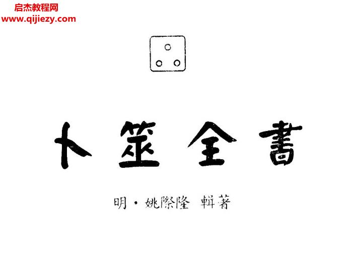 姚际隆著卜筮全书如意堂版.png