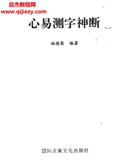 姚德昌著心易测字神断.png
