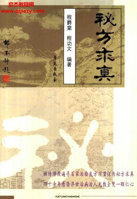程爵棠程功文著秘方求真.png