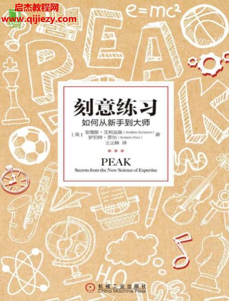 (美)安德斯艾利克森著刻意练习.png