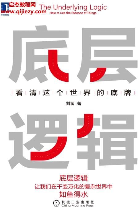 刘润著底层逻辑.png