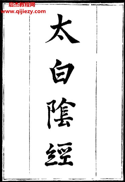 太白阴经.png