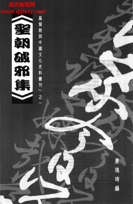 夏瑰琦著圣朝破邪集.png