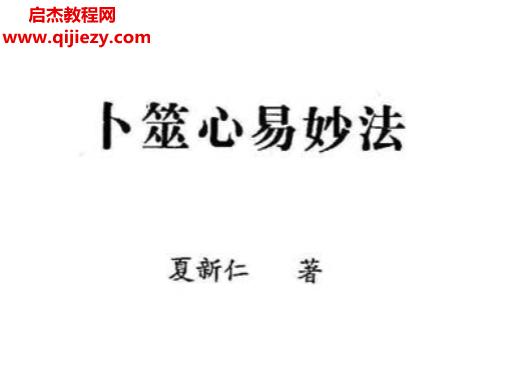 夏新仁著卜筮心易妙法.png