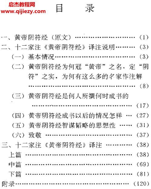 十二家注《黄帝阴符经》.png