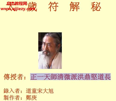 正一天師清微派洪鼎堅道長太歲符解秘.png