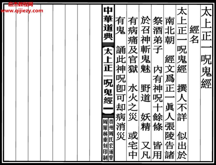 太上正一咒鬼經.png