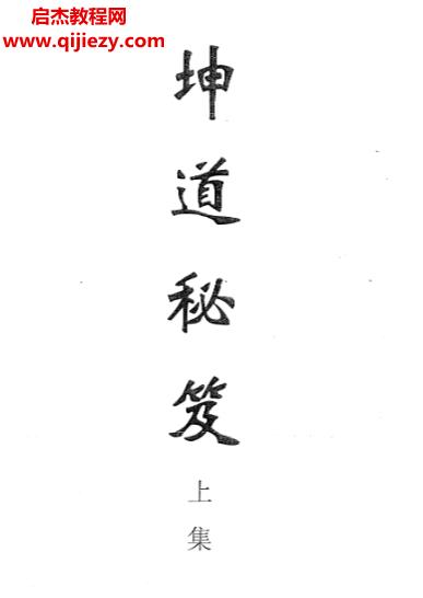 坤道秘笈.png