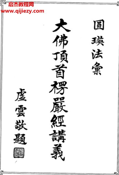圆瑛法师著大佛顶首楞严经讲义.png