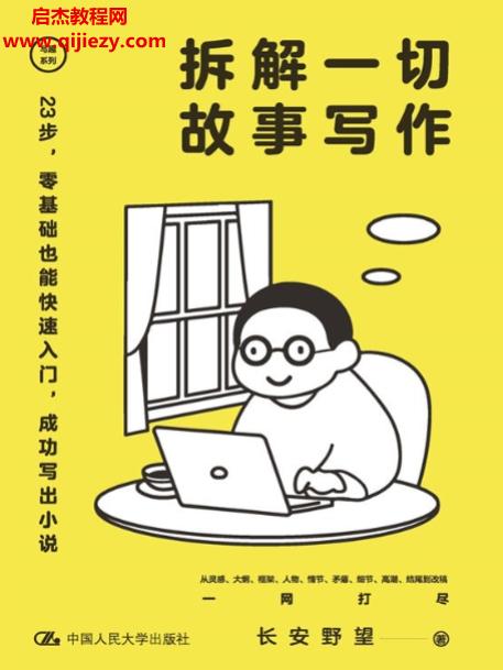 长安野望著拆解一切故事写作.png