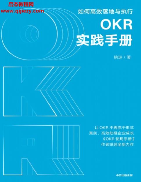 姚琼著OKR实践手册.png