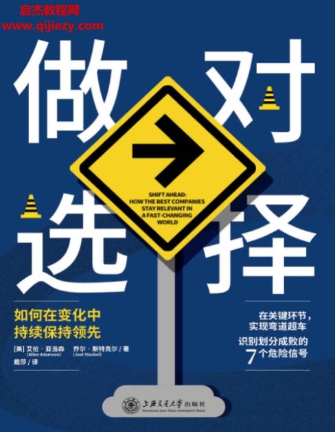 (美)艾伦亚当森著做对选择.png