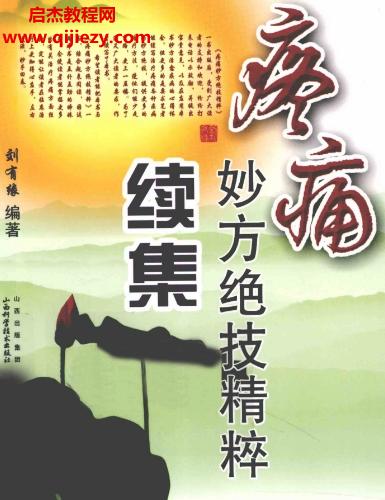 刘有缘编著疼痛妙方绝技精粹.png