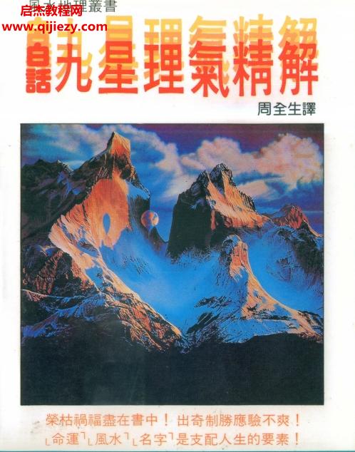 周全生著白话九星理气精解.png