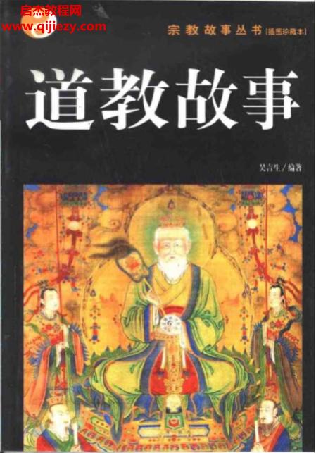 吴言生著道教故事.png