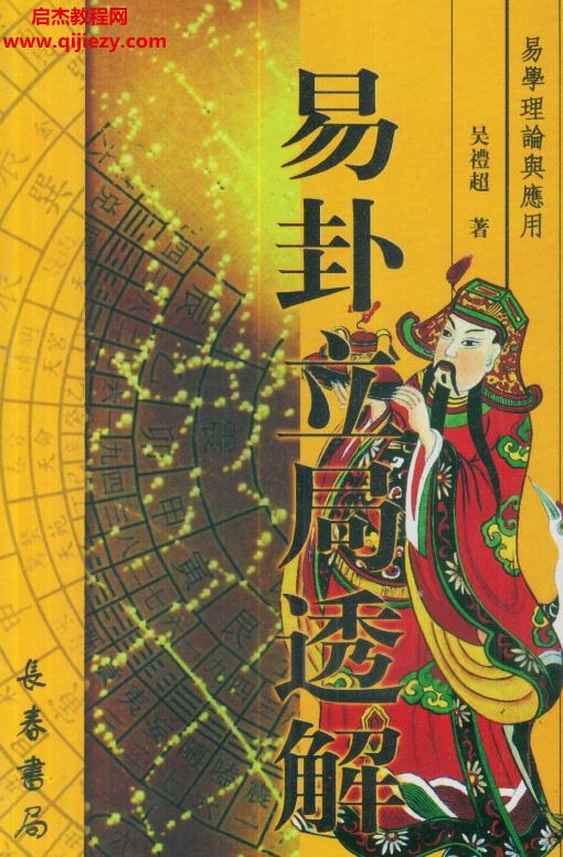 吴礼超著易卦立局透解.png