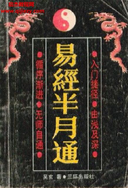 吴玄著易经半月通.png