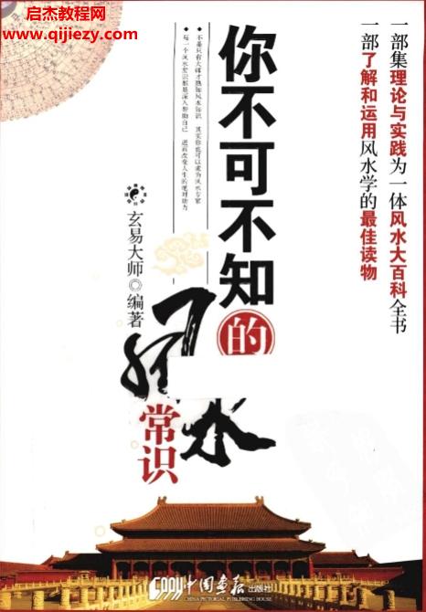 玄易大师著你不可不知的风水常识.png
