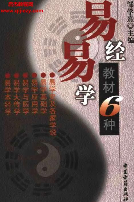 邹学熹著易学易经教材6种.png