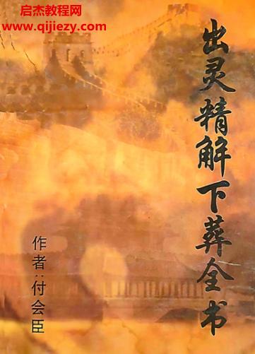 付会臣著出灵精解下葬全书.png