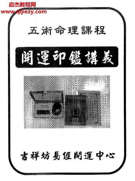 吉祥坊开运印鉴讲义.png