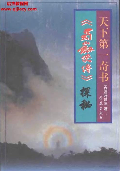 叶洪生著天下第一奇书蜀山剑侠传探秘.png