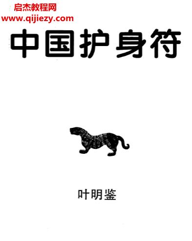 叶明鉴著中国护身符.png