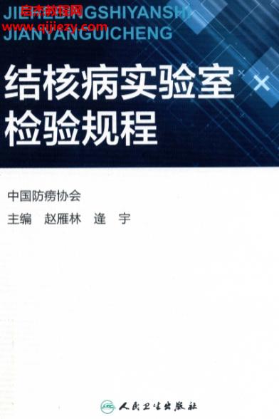赵雁林主编结合病实验室检验规程.png