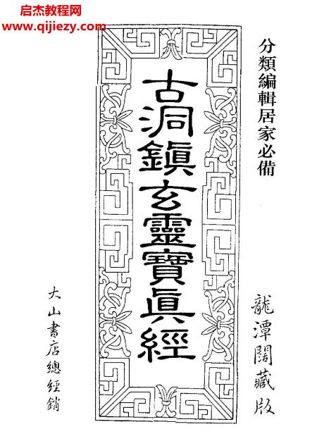 古洞镇玄灵宝真经龙潭阁藏本.png