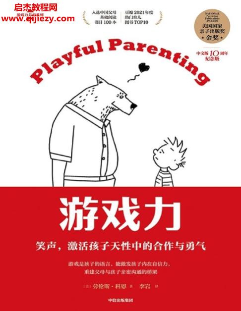 (美)劳伦斯科恩著游戏力.png