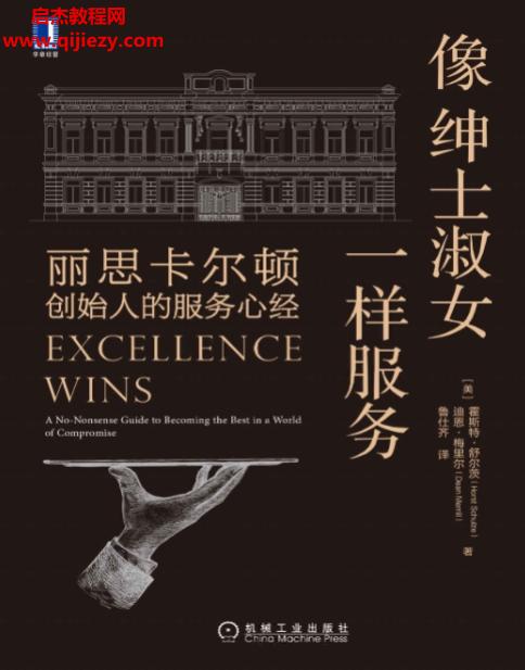 (美)霍斯特舒尔茨著像绅士淑女一样服务.png