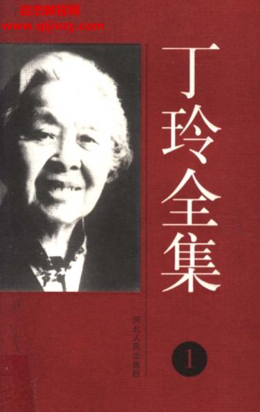 丁玲全集.png