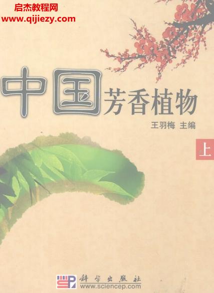 中国芳香植物.png