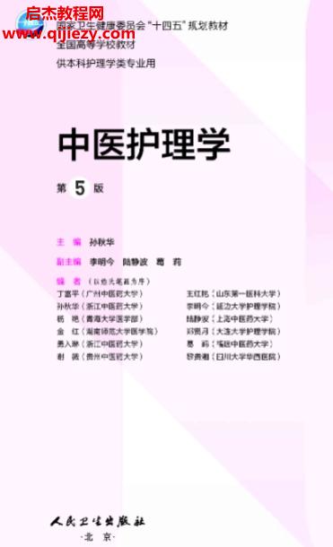 孙秋华主编中医护理学第5版.png
