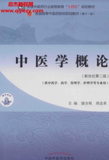 储全银胡志希主编中医学概论新世纪第2版.png