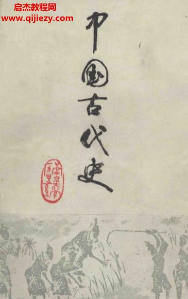 中国古代史.png