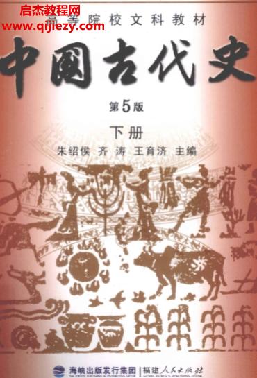 中国古代史第5版.png