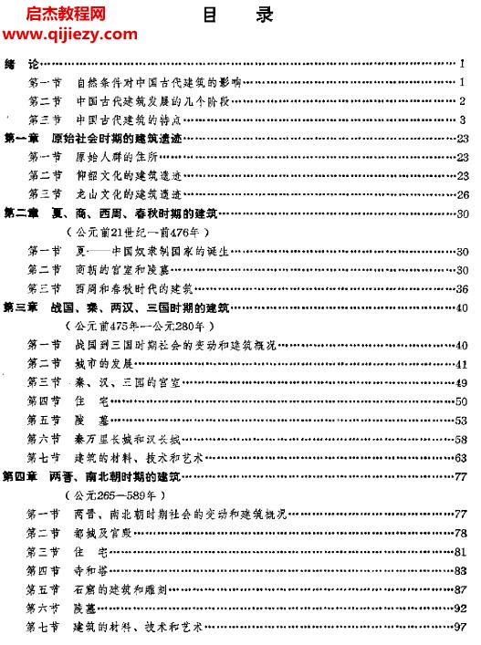 刘敦桢编著中国古代建筑史.png