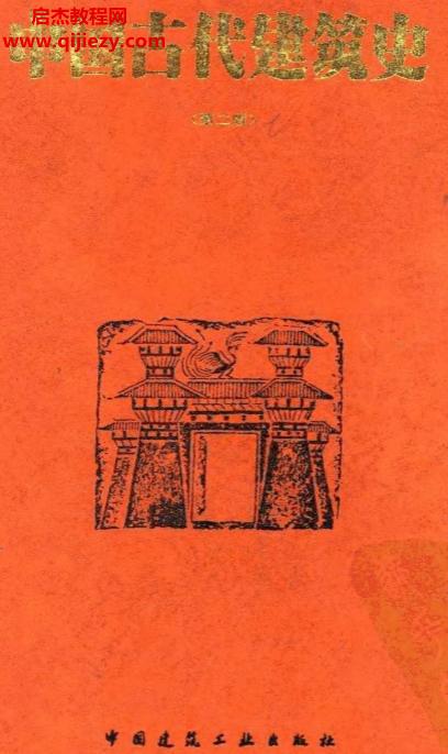 刘敦桢编著中国古代建筑史第二版.png