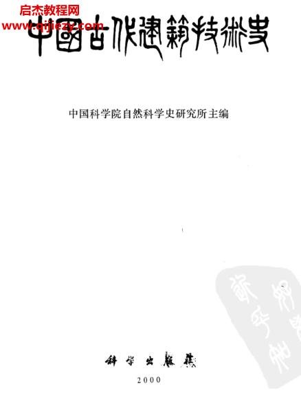中国科学院自然科学史研究所主编中国古代建筑技术史.png