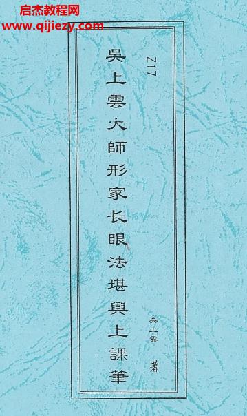 吴上云大师长眼法堪舆上课笔记.png
