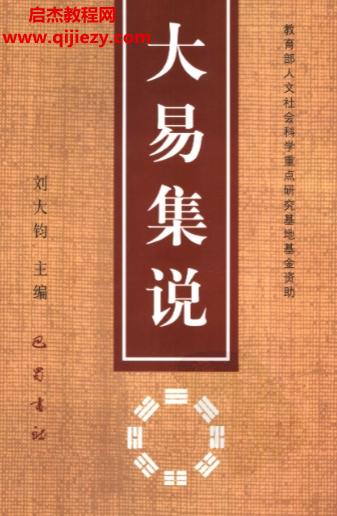 刘大钧主编大易集说.png